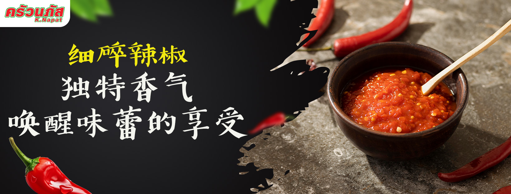 红辣椒泥