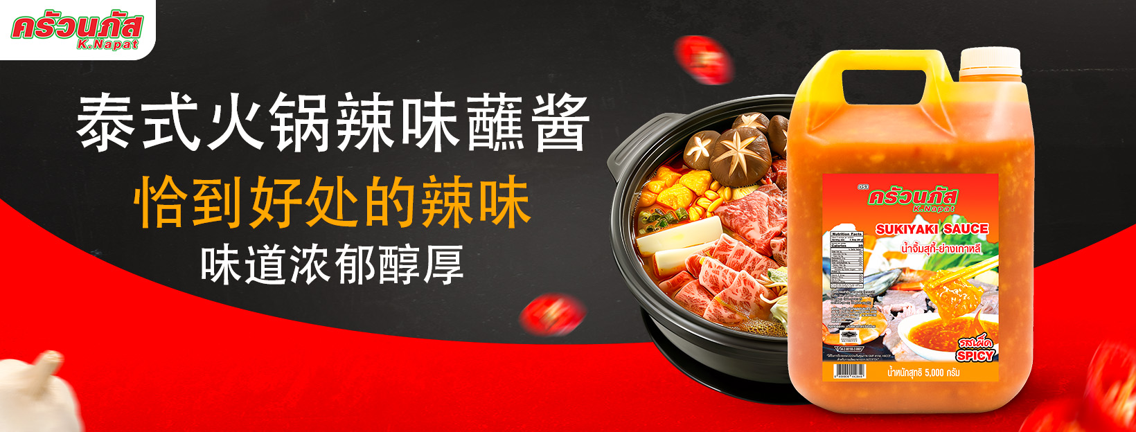5000 泰式火锅辣味蘸酱